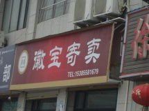 阜陽(yáng)徽寶寄賣(mài)服務(wù) 專(zhuān)業(yè)、便捷、安全的受托寄賣(mài)店鋪